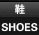 鞋/SHOES